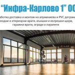 Изработка и монтаж на дограма, гаражни и интериорни врати, щори | Инфра – Карлово 1 ООД