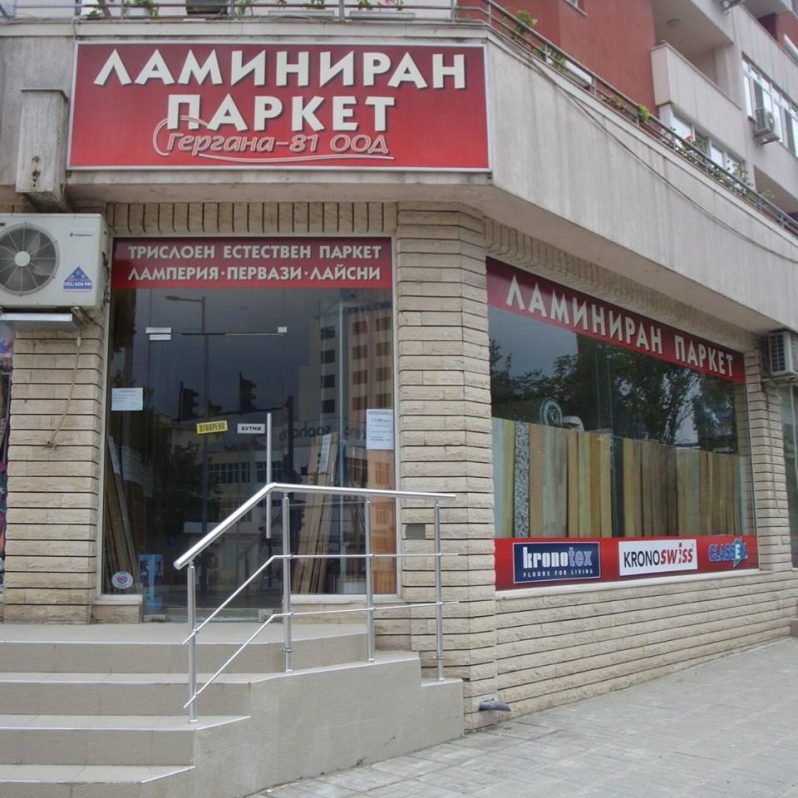 Продажба и монтаж на ламиниран паркет в град Варна | Гергана 81 ООД