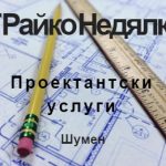 ЕТ Райко Недялков | Архитектура и проектиране