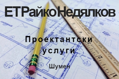 ЕТ Райко Недялков | Архитектура и проектиране