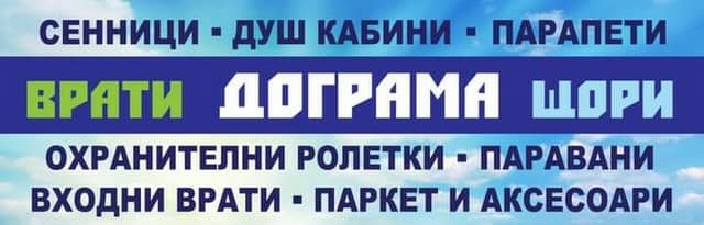 Идеал БГ 2019 – Дограми, щори и врати в Перник
