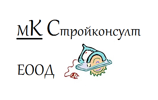 Строителна фирма в гр. Хасково | МК СТРОЙКОНСУЛТ ЕООД