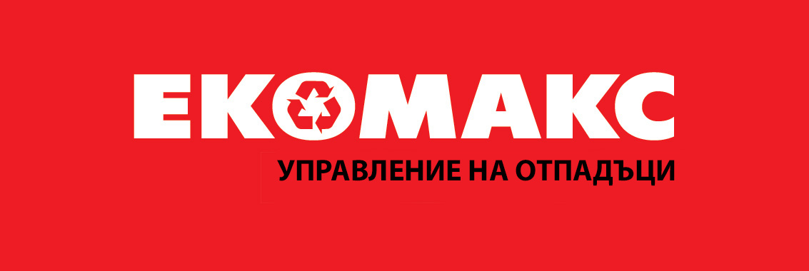 Управление на отпадъците и екологичен инженеринг | ЕКОМАКС ООД